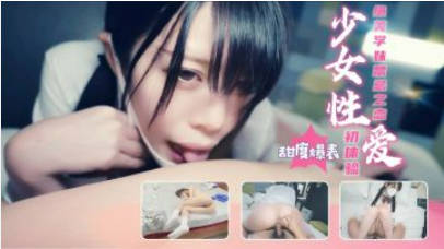学妹的性爱初体验！初夜却被兄长暴力深插