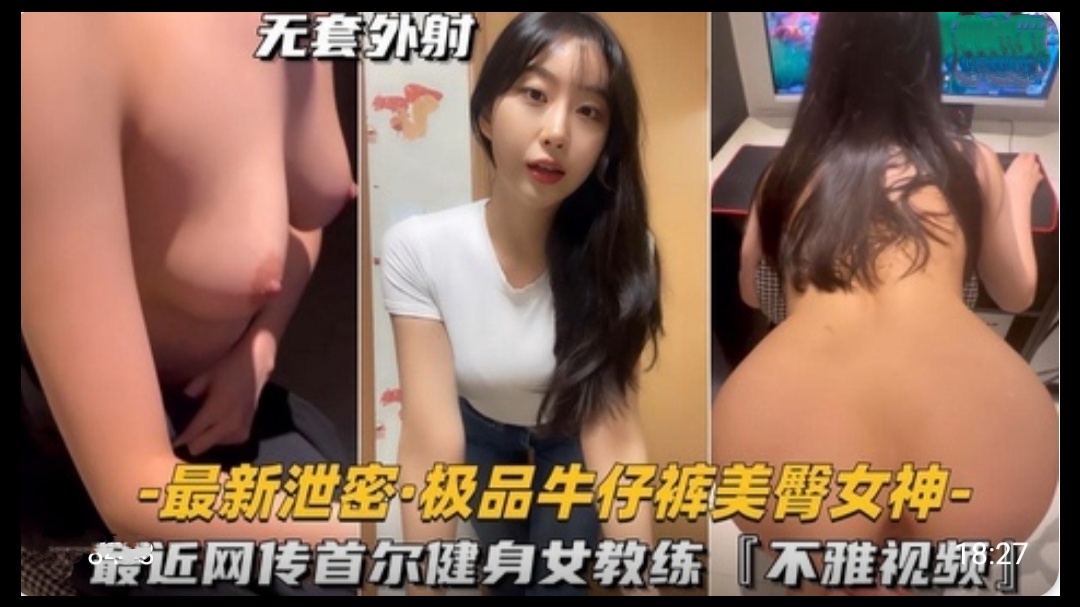 极品牛仔裤美臀女神，首尔健身女教练不雅视频}