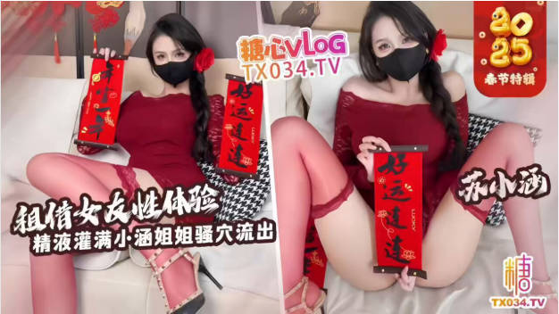 推特极品身材网红【苏小涵】最新付费，租赁女友性体验，内射小涵姐姐白虎穴，精液流出}