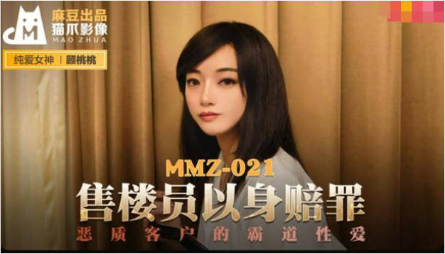 麻豆传媒 MMZ021 售貨員以身賠罪 惡質客戶的霸道性愛 顾桃桃-did