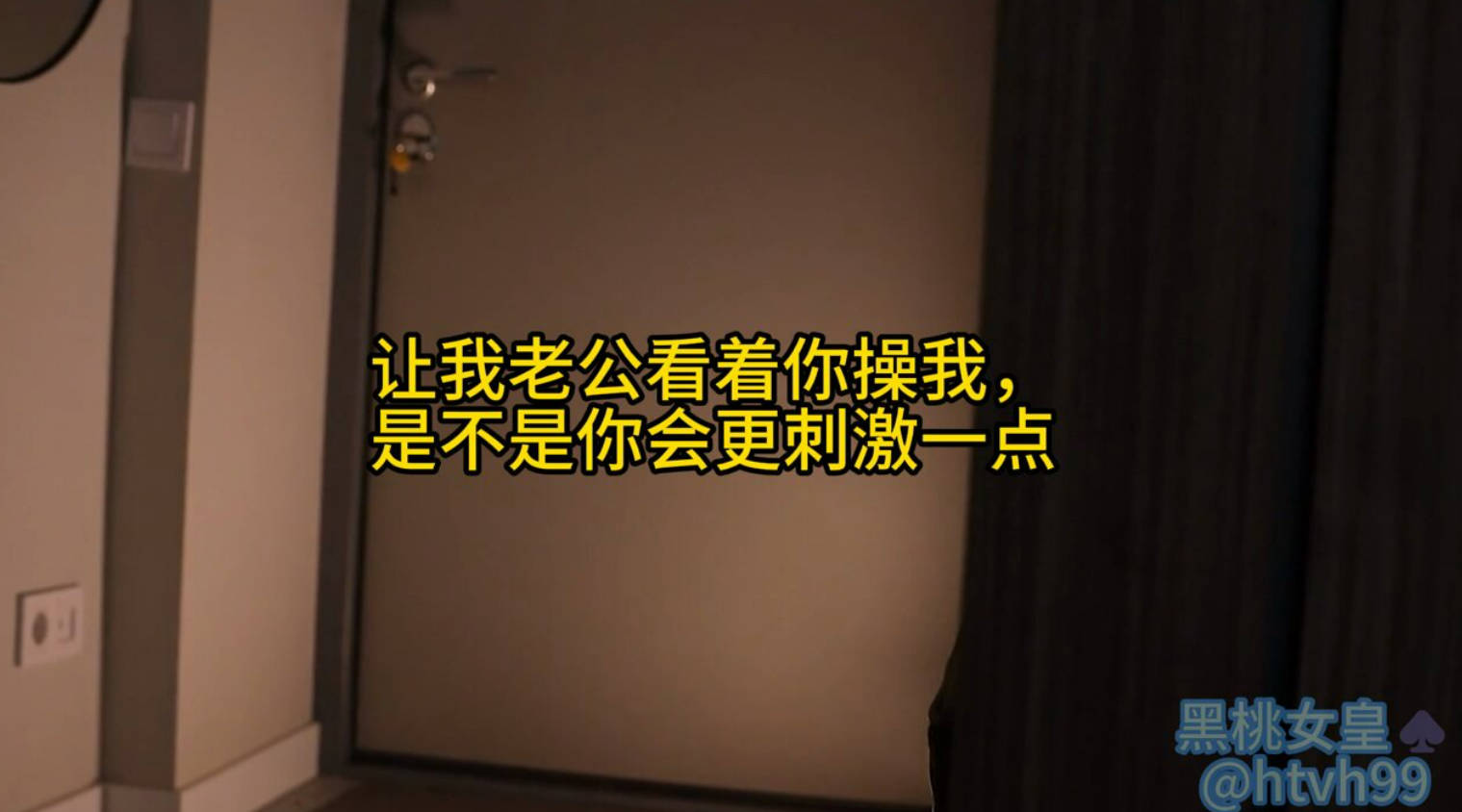 让我绿帽老公看着你操我，是不是你会更刺激一点 内射我，我带着你的精液给我绿帽老公打飞机 让你见识一下只用手30秒就射的绿帽老公