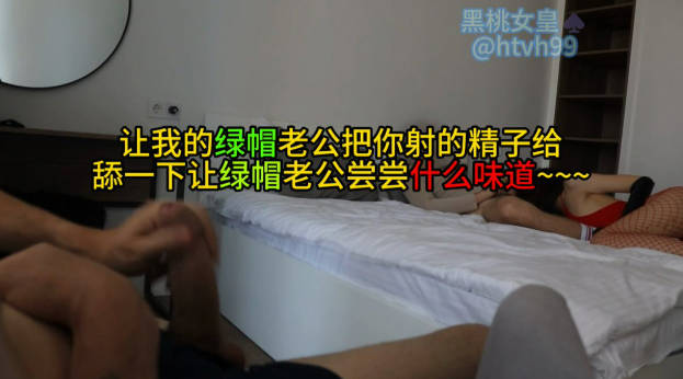 让我的绿帽老公把你射的精子给舔一下让绿帽老公尝尝什么味道