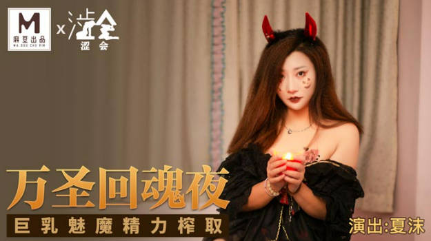 影视新星『涩会传媒』剧情新作-《万圣回魂夜》巨乳魅魔精力榨取 巨乳女神夏沫-did