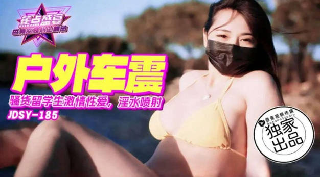 JDSY185 SA国际传媒 戶外車震 騷貨留學生激情性愛，淫水噴射