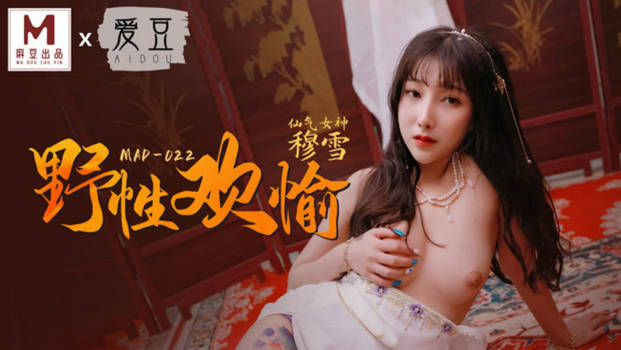 麻豆传媒联合爱豆最新出品-《野性欢愉》堵一丽人 顷刻交合 仙气女神穆雪-did