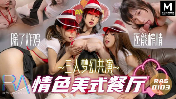 皇家华人AV剧情新作-三人梦幻共演情色美式餐厅 除了炸鸡 还能榨精 爆乳女神陷落