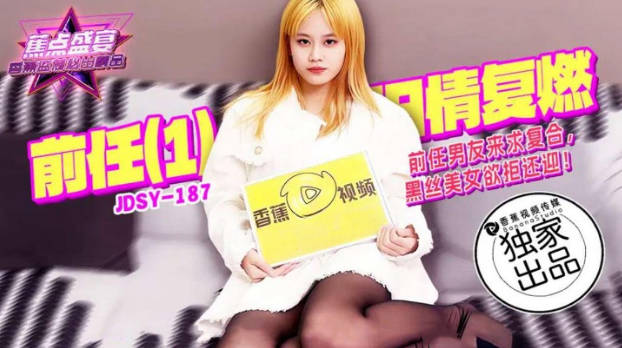 JDSY187 香蕉视频传媒 蕉点 前任（1） 舊情復燃 前任男友來求複合，黑絲美女欲拒還迎！