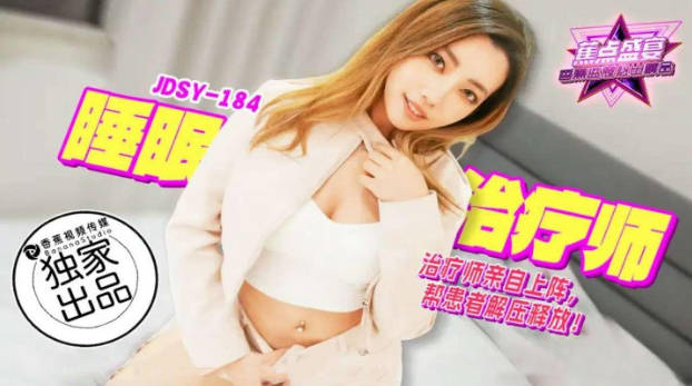 JDSY184 香蕉视频传媒 蕉点 睡眠治療師，幫患者解壓釋放！}