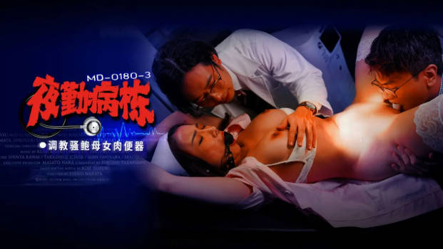 MD0180-3 麻豆传媒 夜勤病棟[EP3]調教騷鮑母女肉便器 李蓉蓉 施子涵
