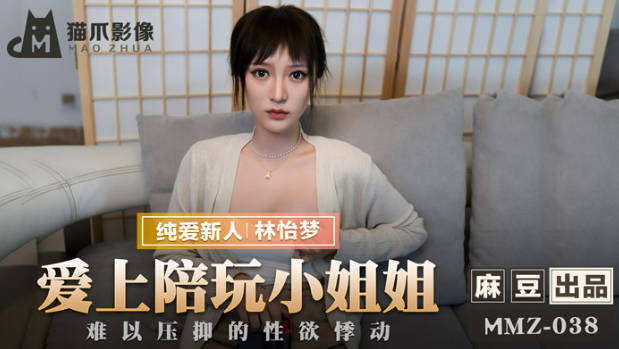 猫爪影像 MMZ038 游戏小伙对上门陪玩的漂亮小姐姐一见钟情 疯狂做爱-did