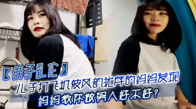 杏吧传媒 儿子打飞机被风韵犹存的妈妈发现 妈妈教你做男人好不好？-did