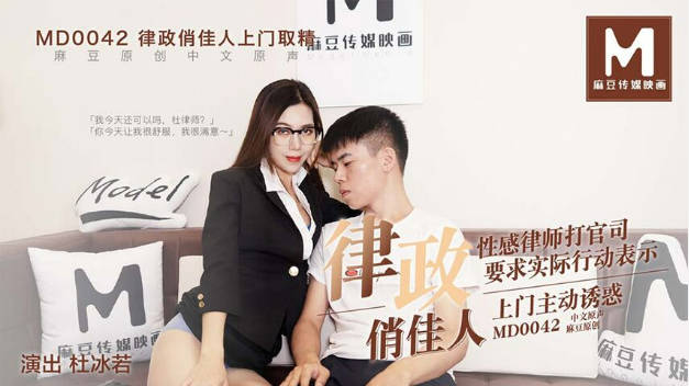 麻豆三十天企划 第三天Day03麻豆直击 片场花絮精彩直击MD0042律政俏佳人-did