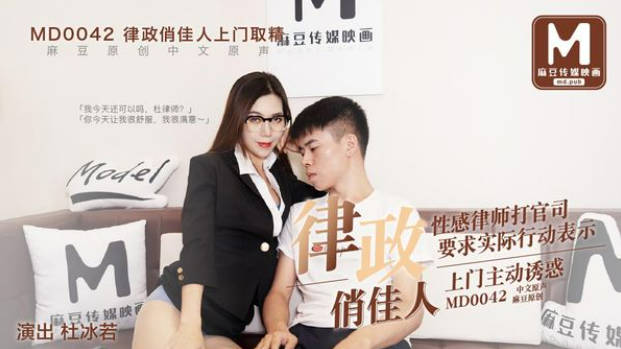 国产AV剧情律政俏佳人性感律师上门诱惑当事人啪啪