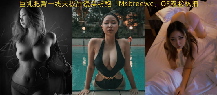 露出裸聊约炮操人妖…搞黄色我是认真的！韩国BBW系巨乳肥臀一线天极品馒头粉鲍「Msbreewc」OF私拍}