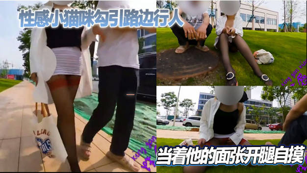 【户外勾引】勾引路边行人，当着他的面张开腿自摸