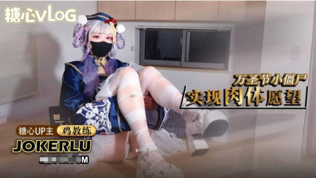 糖心福利姬【鸡教练】万圣节僵尸妹妹帮你实现淫邪愿望_哥哥你快操死我了}
