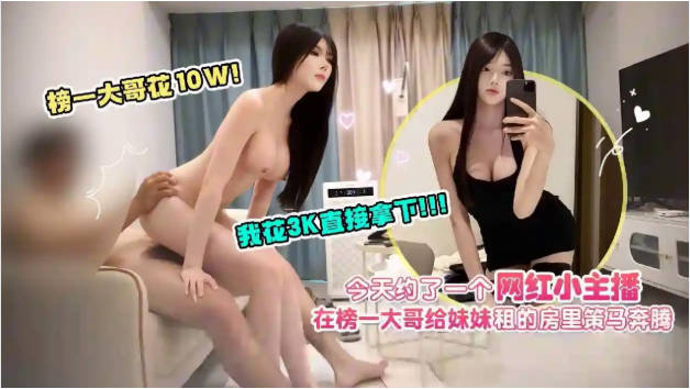 杏吧爱坤4-今天约了一个网红小主播，榜一大哥花10w我花3k直接拿下，在榜一大哥给妹妹租的房里策马奔腾_iris3